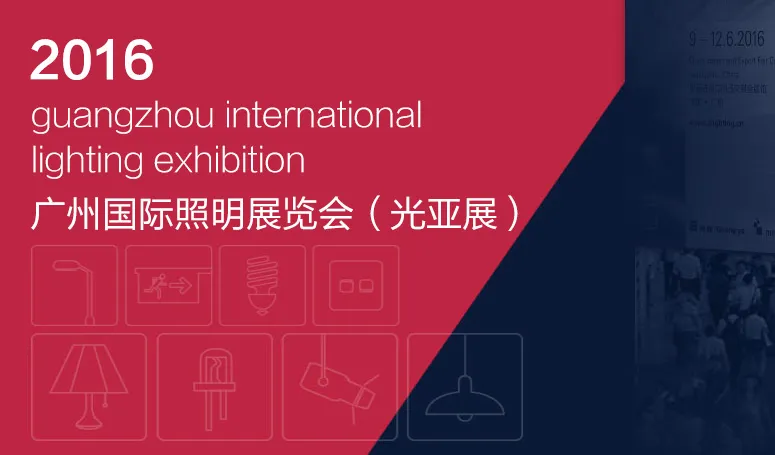 2016 Guangzhou International Lighting Exhibition