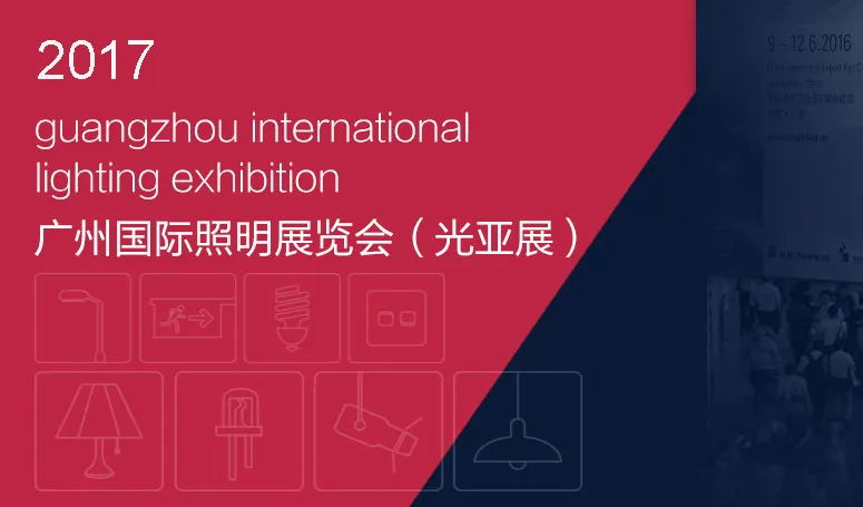 2017 Guangzhou International Lighting Exhibition