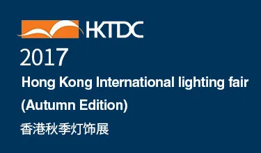 2017 Hong Kong International Lighting Fair (Autumn Edition)